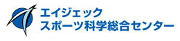 エイジェックスポーツ科学総合センター